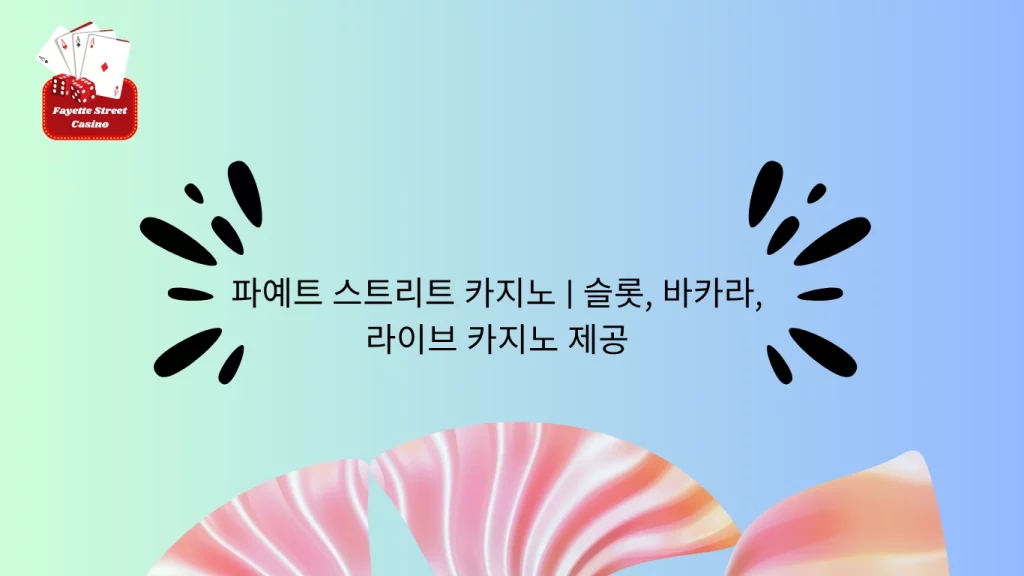 파예트 스트리트 카지노 | 슬롯, 바카라, 라이브 카지노 제공